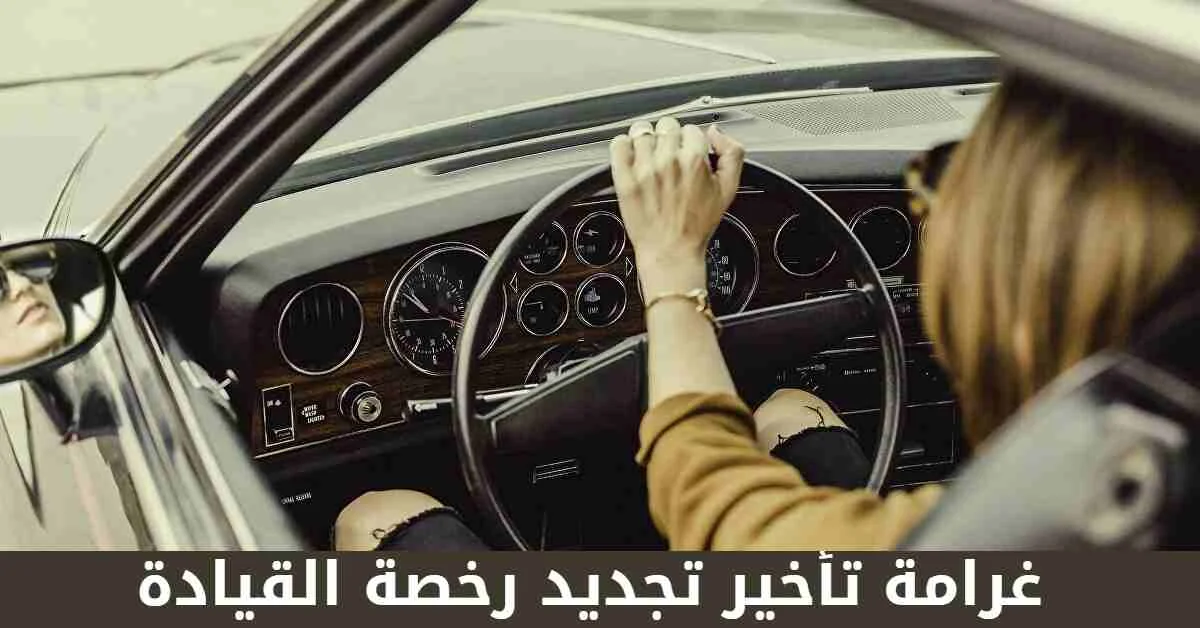 رسوم تأخير تجديد رخصة القيادة