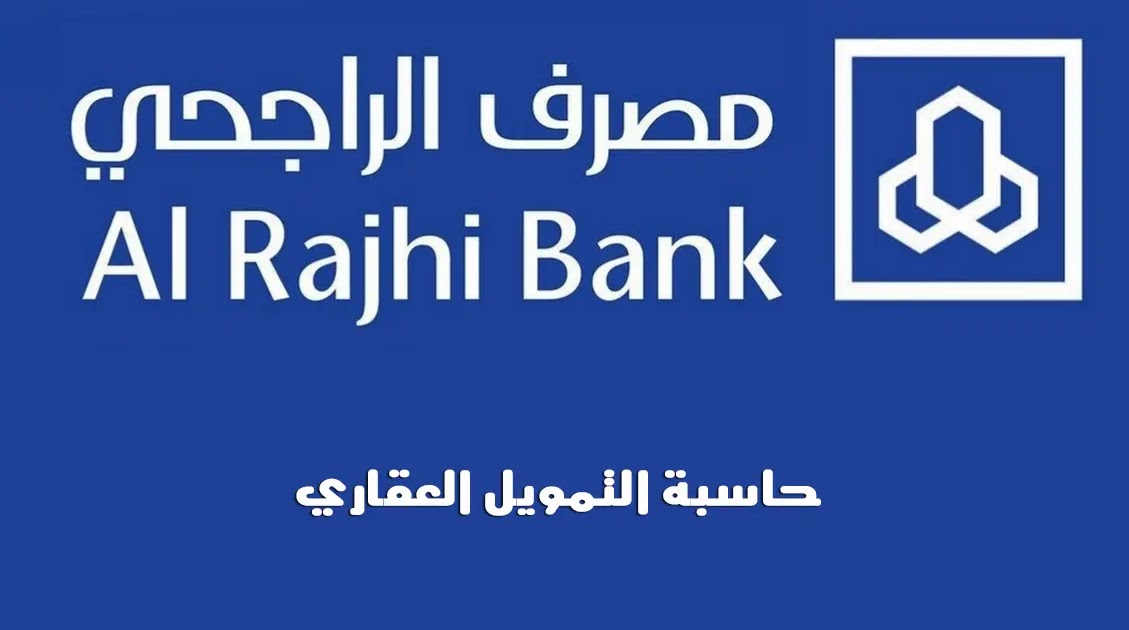 حاسبة القروض الراجحي