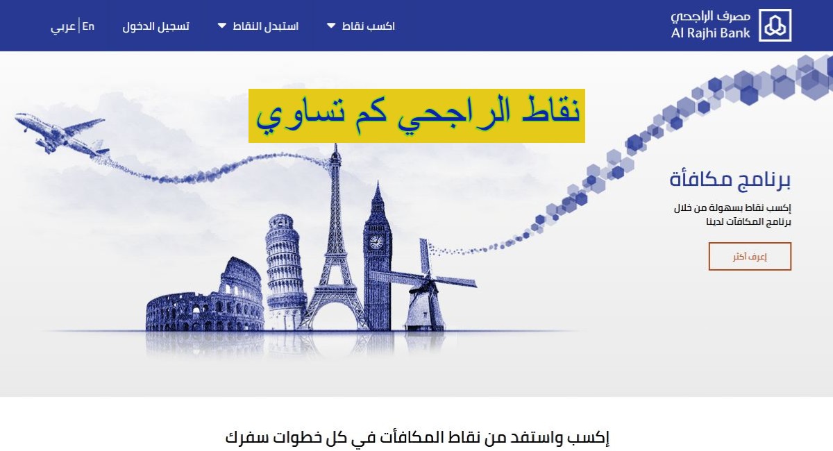 كم تساوي نقاط الراجحي