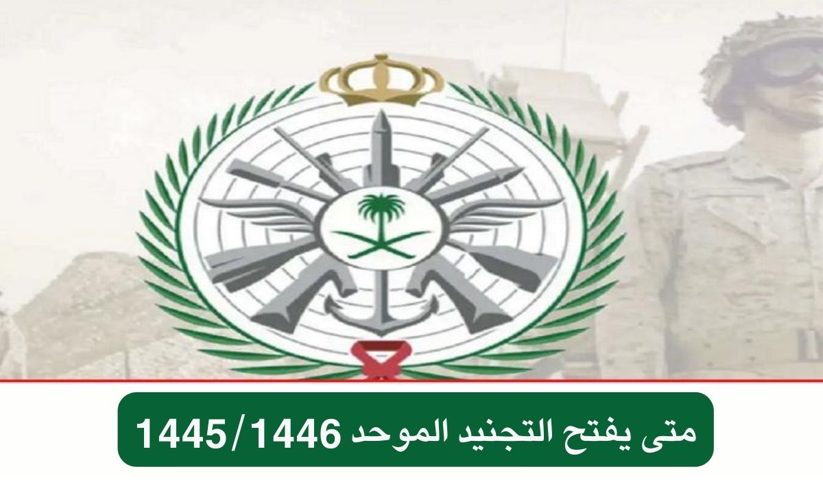 متى يفتح التجنيد الموحد