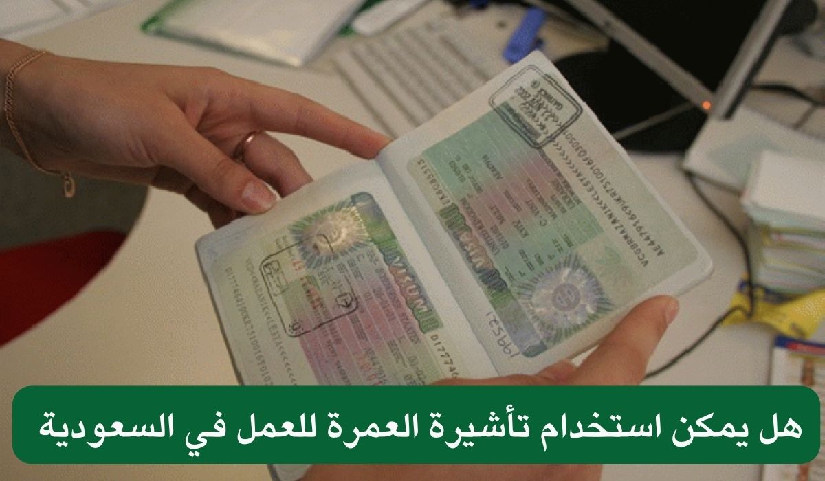 هل يمكن استخدام تأشيرة العمرة للعمل في السعودية 