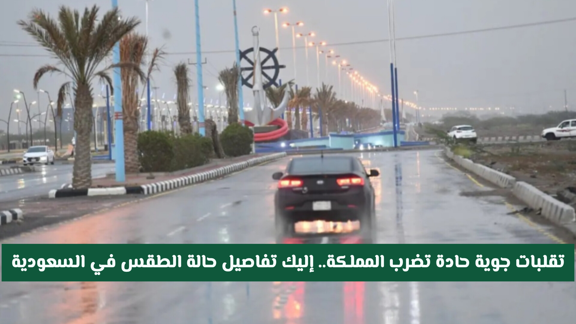 إنذار من الأرصاد: تقلبات جوية حادة تضرب المملكة.. إليك تفاصيل حالة الطقس في السعودية