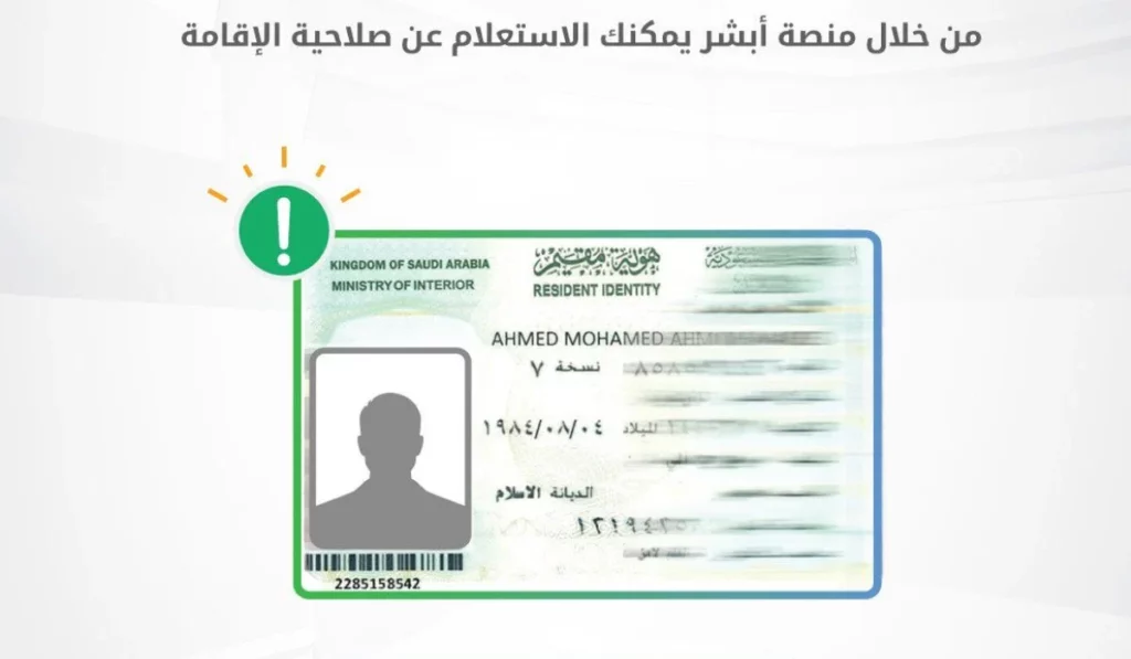 تاريخ انتهاء الإقامة بدون أبشر