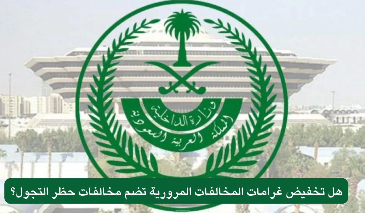 هل تخفيض غرامات المخالفات المرورية تضم مخالفات حظر التجول؟
