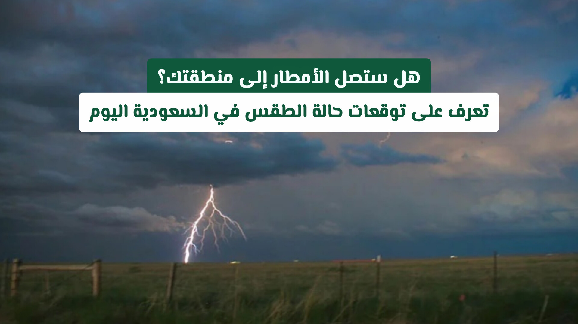 هل ستصل الأمطار إلى منطقتك؟ تعرف على توقعات حالة الطقس في السعودية اليوم