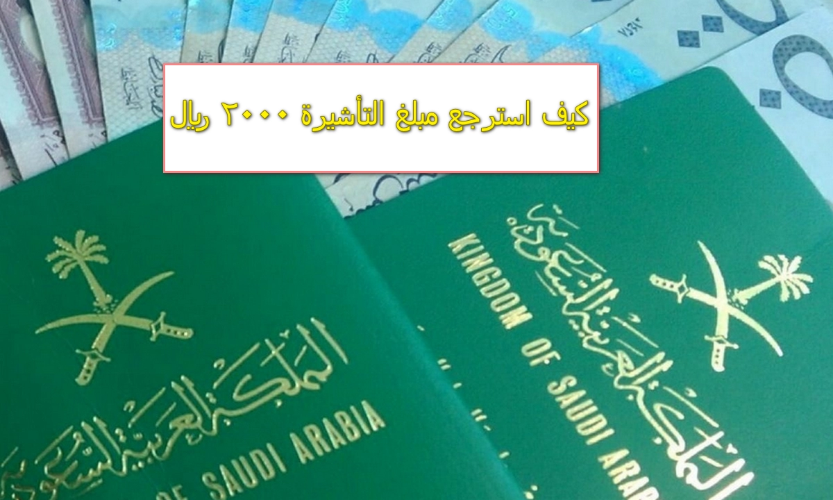 وزارة الموارد البشرية تُوضح كيف استرجع مبلغ التأشيرة 2000 ريال إلكترونياً؟