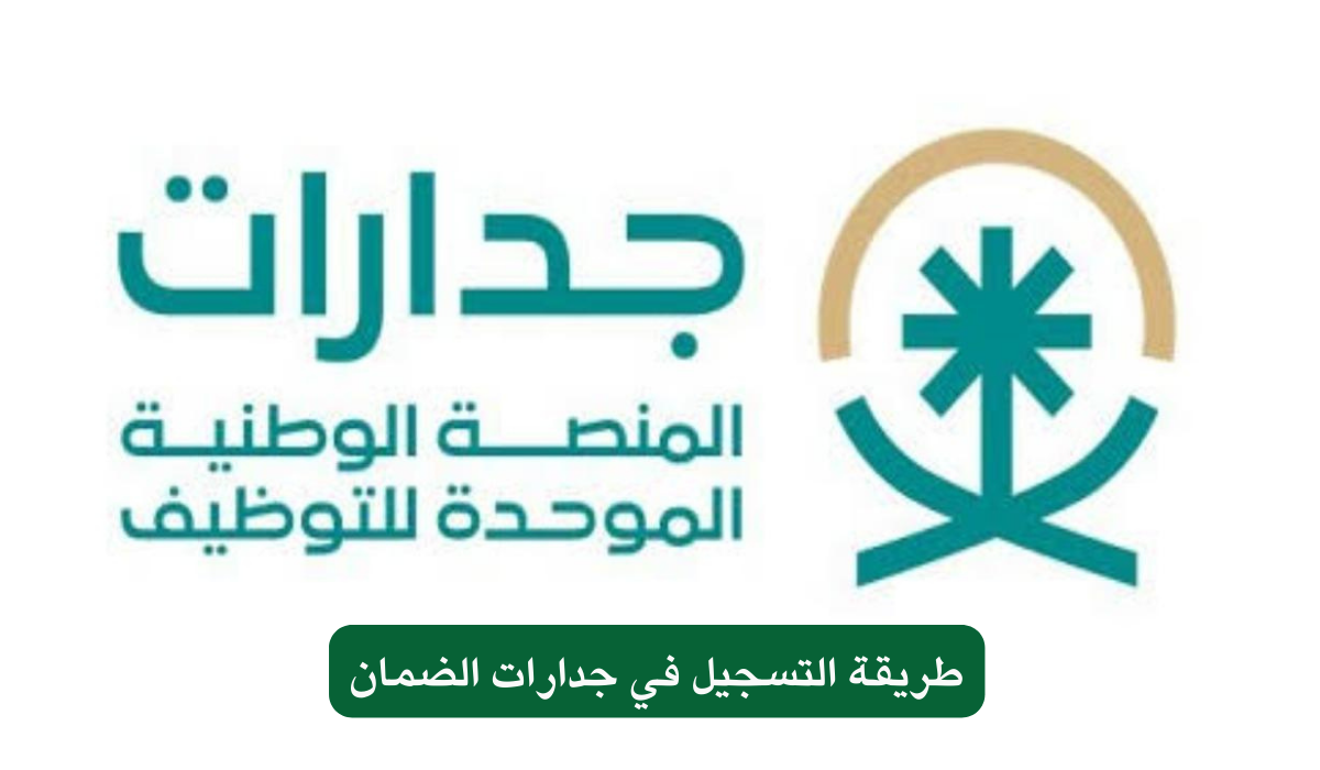 طريقة التسجيل في جدارات الضمان