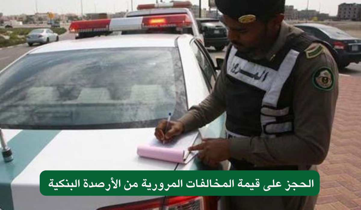 الحجز على قيمة المخالفات المرورية من الأرصدة البنكية 