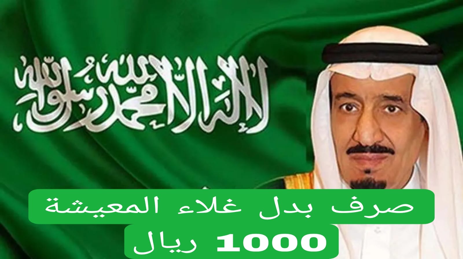 صرف بدل غلاء المعيشة 1000 ريال