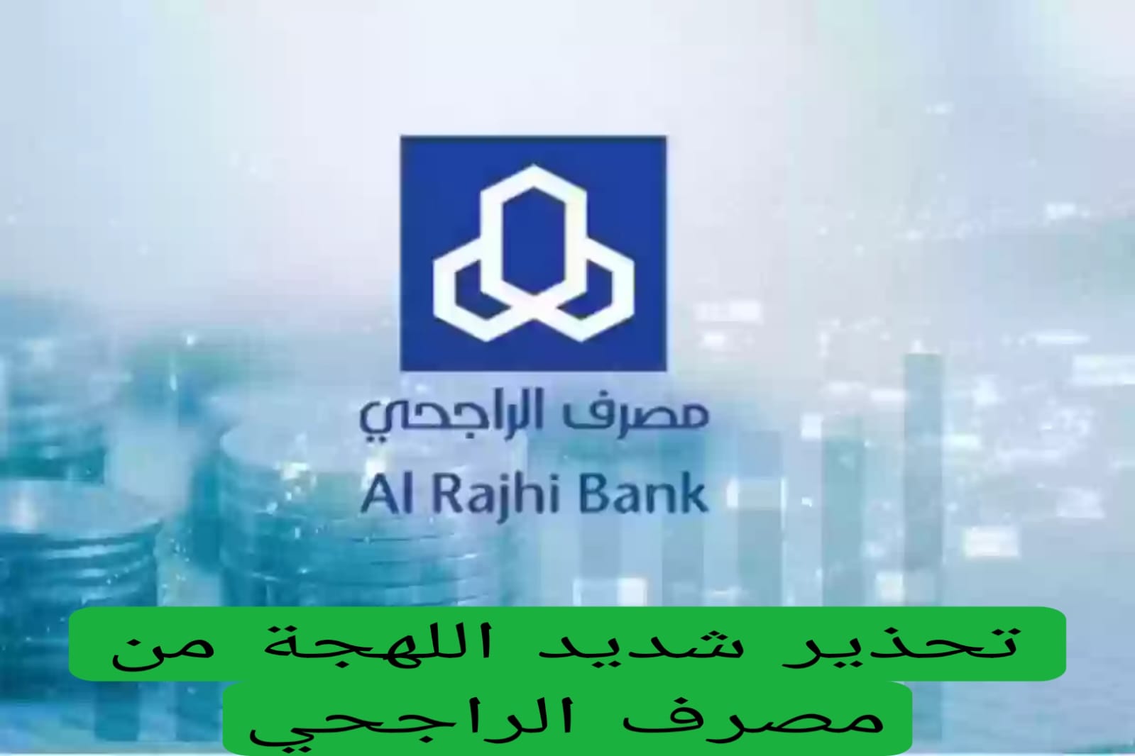 تحذير شديد اللهجة من مصرف الراجحي 