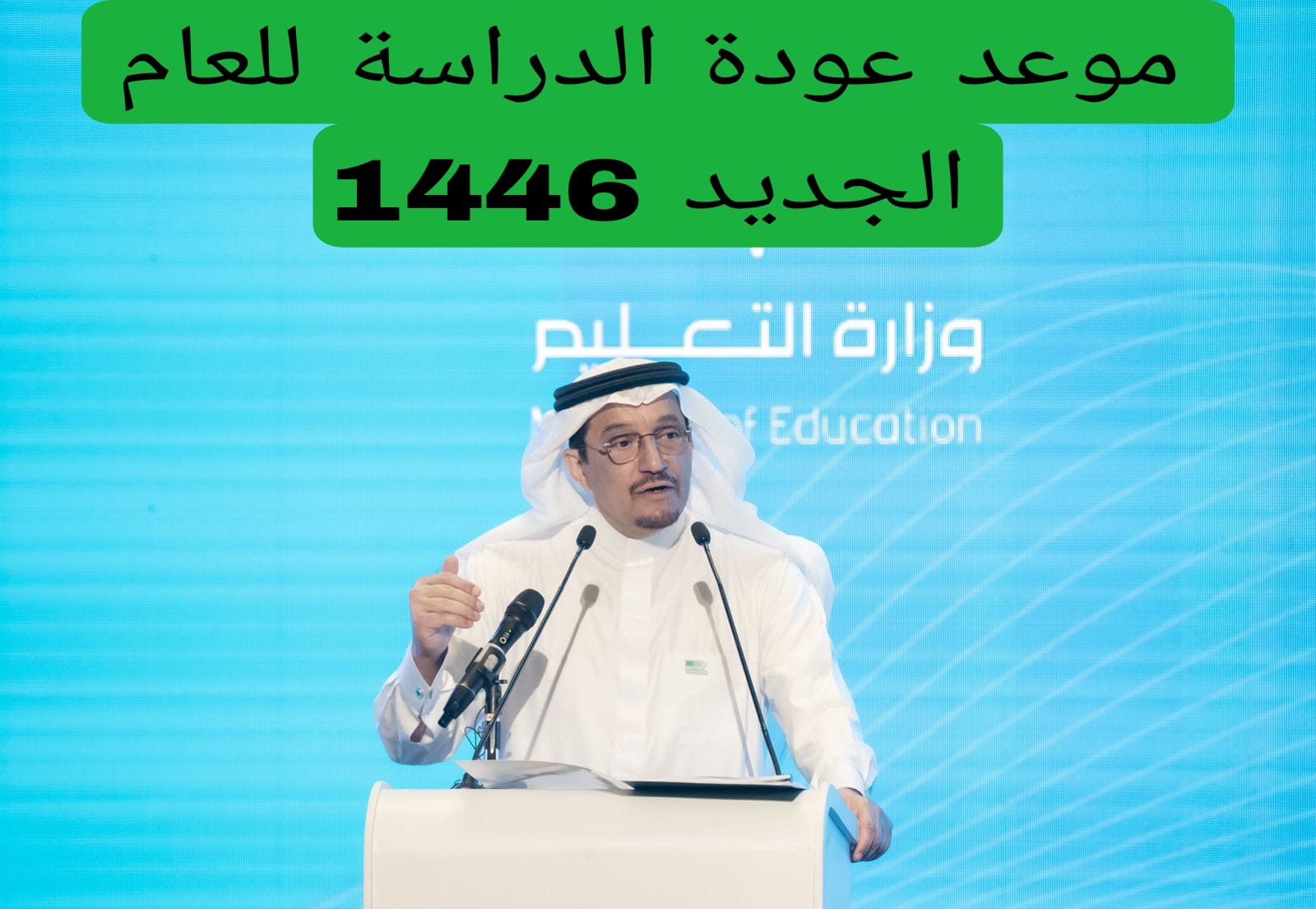موعد عودة الدراسة للعام الجديد 1446