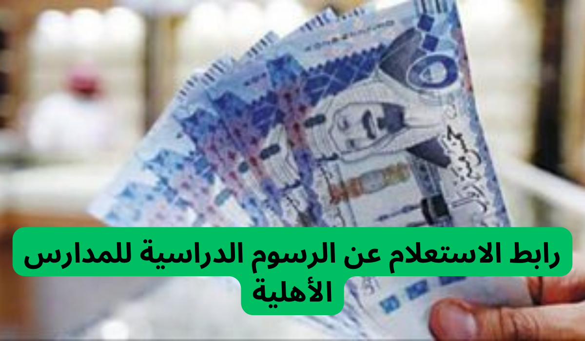 رابط الاستعلام عن الرسوم الدراسية للمدارس الأهلية
