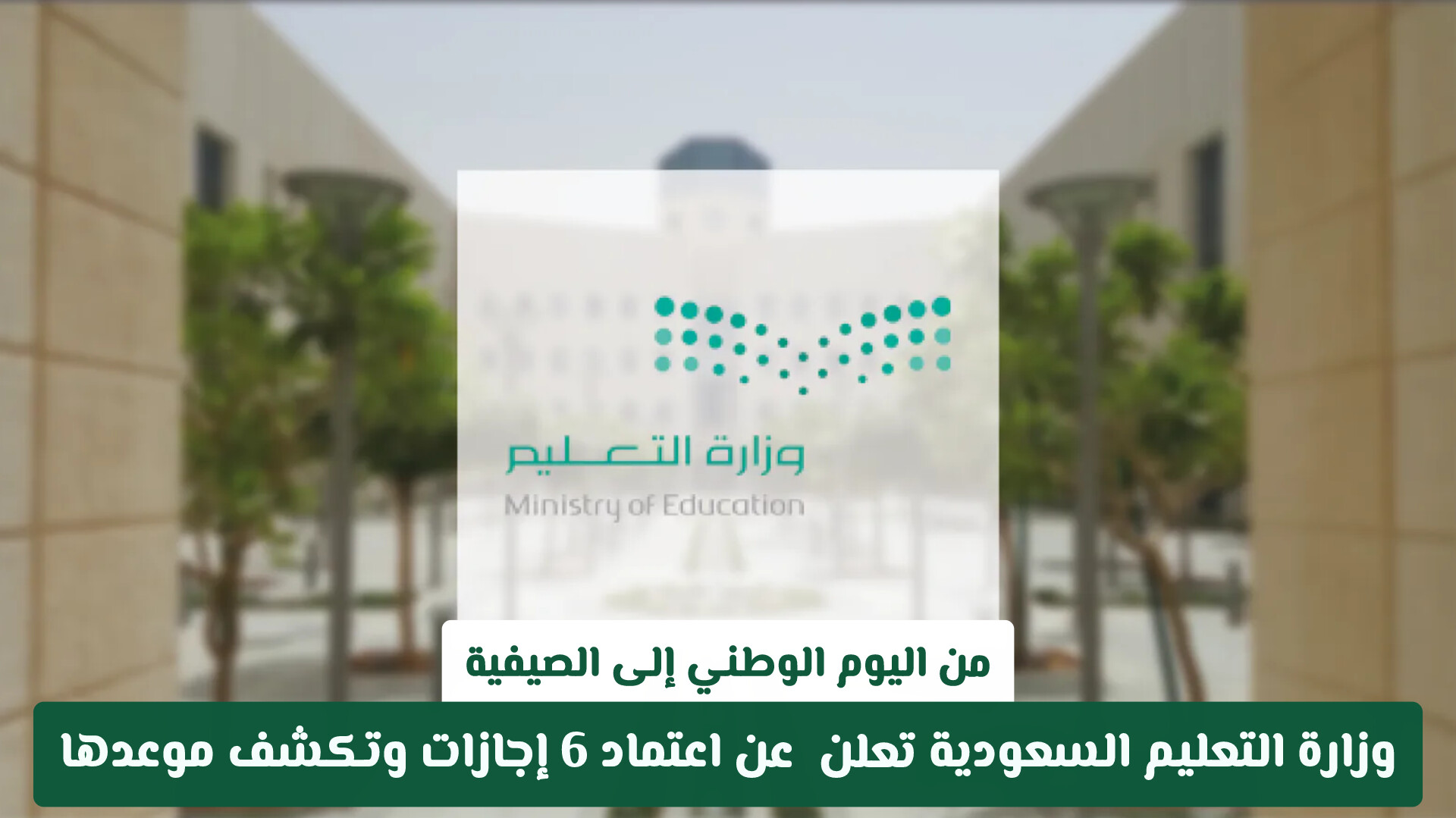 من اليوم الوطني إلى الصيفية .. وزارة التعليم السعودية تعلن  عن اعتماد 6 إجازات وتكشف موعدها