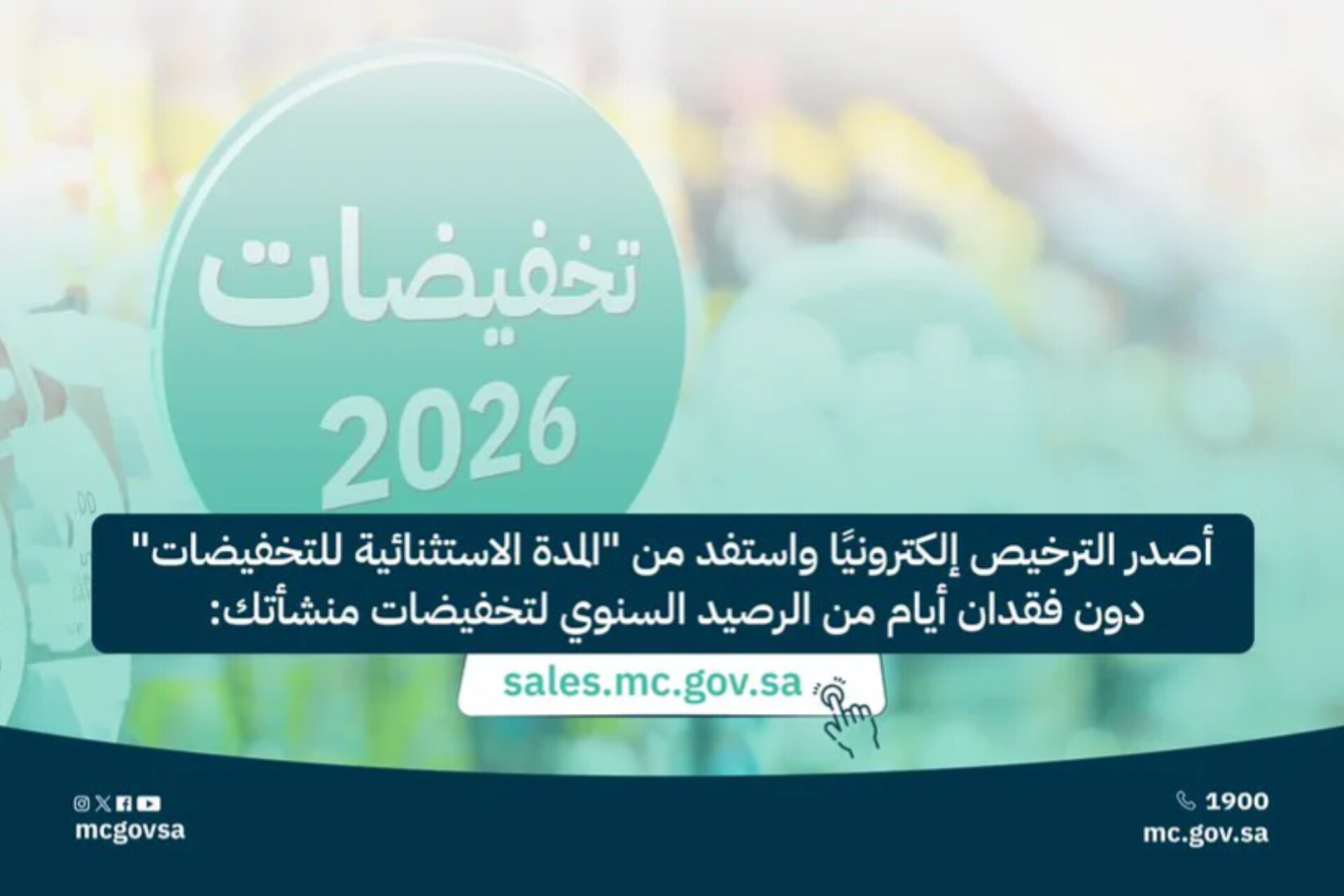 تخفيضات 2026 في السعودية: انطلاق أكبر موسم تسوق إلكتروني وتجاري برعاية وزارة التجارة