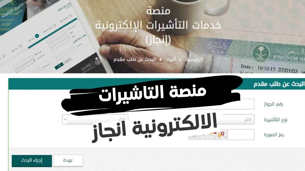 منصة خدمات التأشيرات الالكترونية انجاز