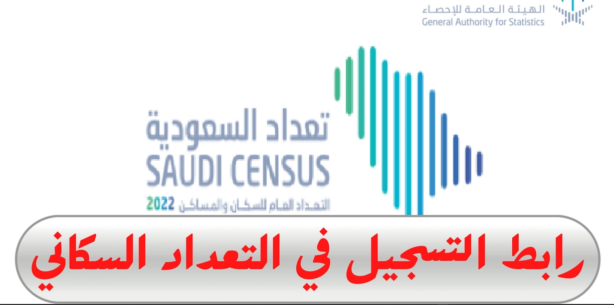 رابط التسجيل في التعداد السكاني وكيفية التسجيل فيه