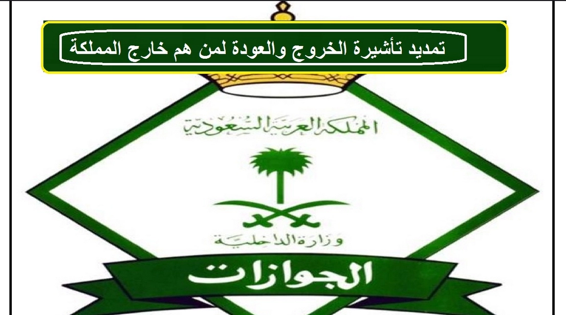 ما هي رسوم تمديد تأشيرة الخروج والعودة لمن هم خارج المملكة؟