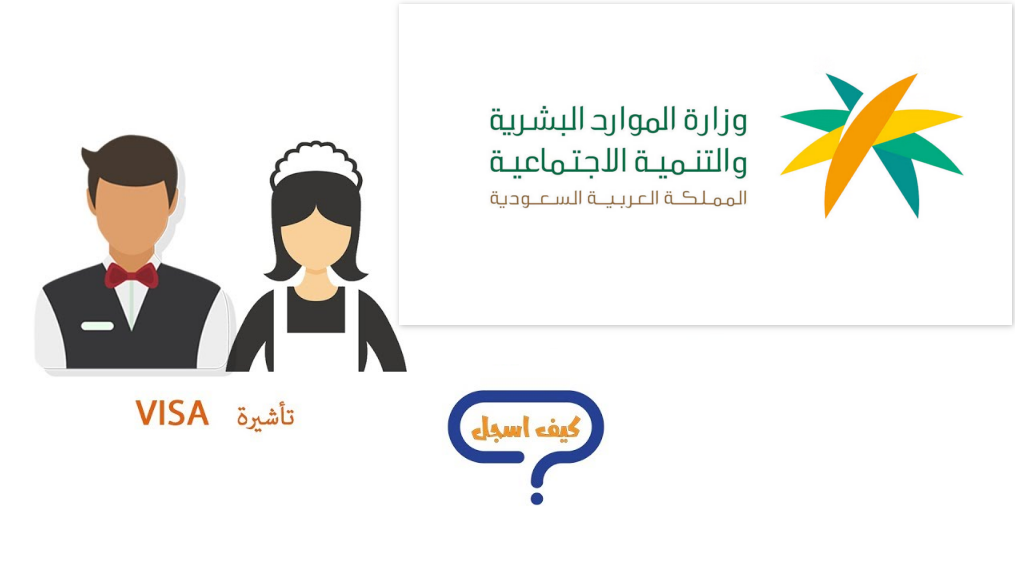 طريقة استخراج تاشيرة عامل منزلي 1445 وزارة الموارد البشرية والتنمية الاجتماعية