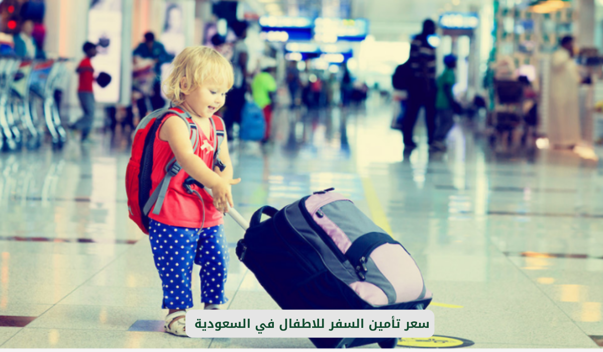 تأمين السفر للاطفال
