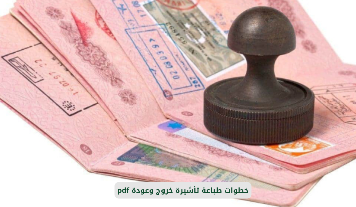 طباعة تأشيرة خروج وعودة pdf