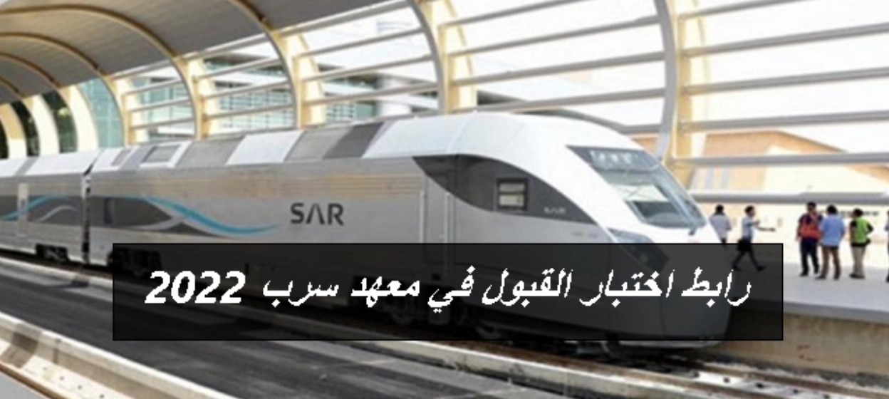 اختبار القبول في معهد سرب