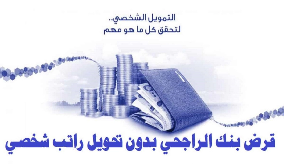 تمويل شخصي بدون تحويل راتب مع وجود التزامات الراجحي