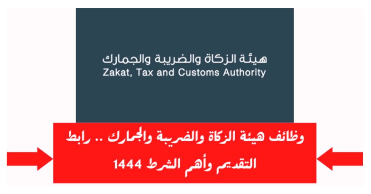 وظائف هيئة الزكاة والضريبة والجمارك