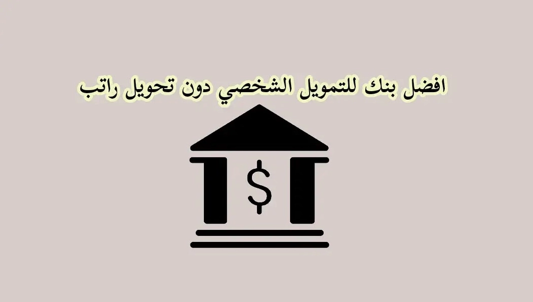 ما هو البنك الذي يعطي قرض بدون تحويل راتب