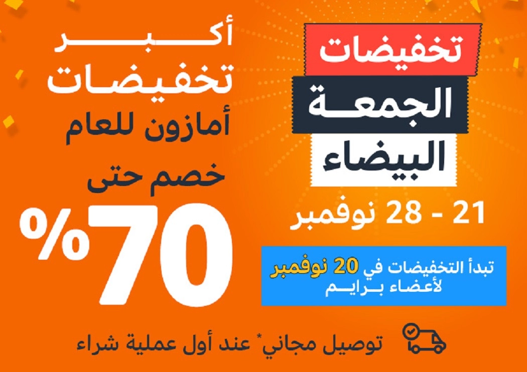 كم باقي على بلاك فرايدي 2022؟ (الجمعة البيضاء)