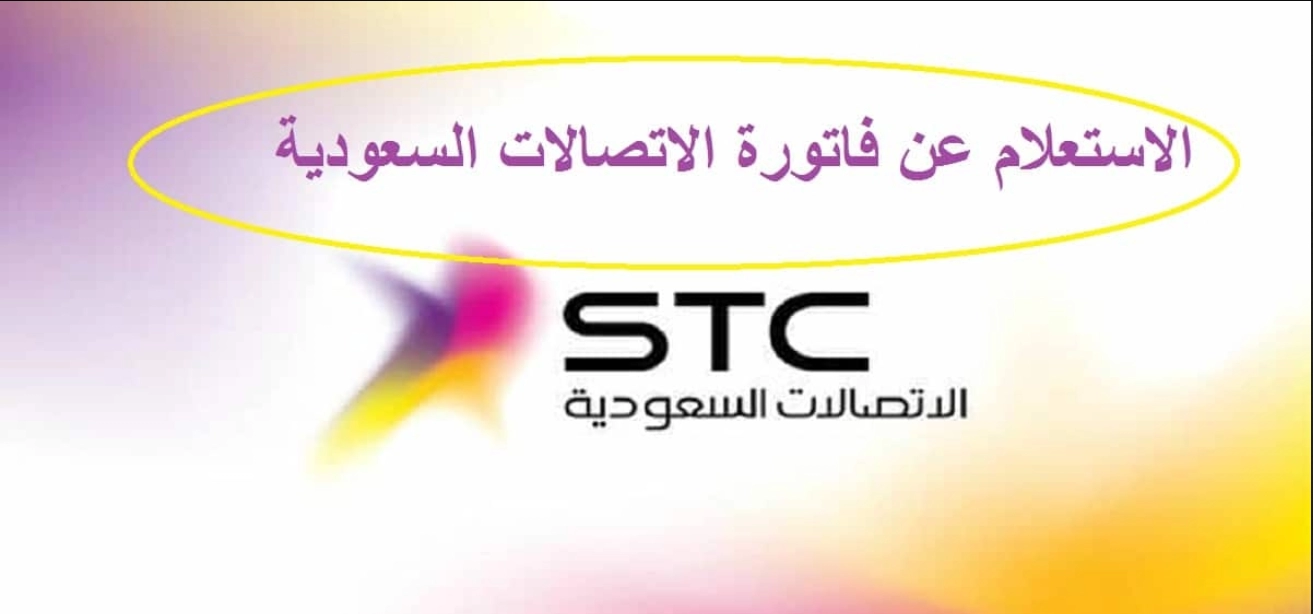 استعلام فواتير الاتصالات السعودية برقم الهوية