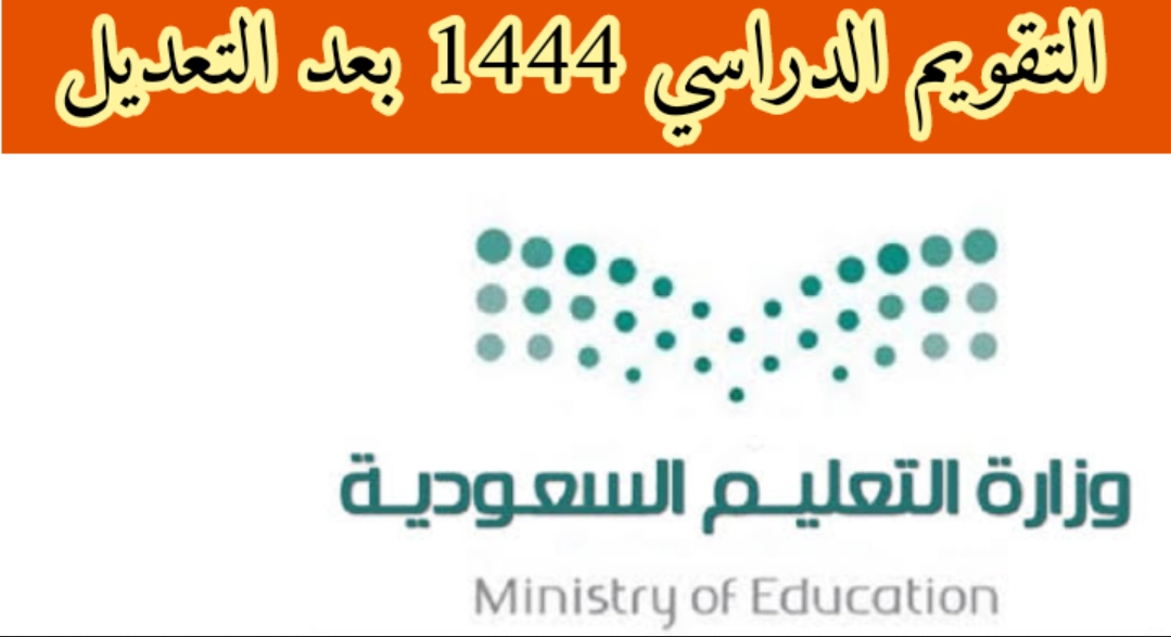 التقويم الدراسي ١٤٤٤ بعد التعديل