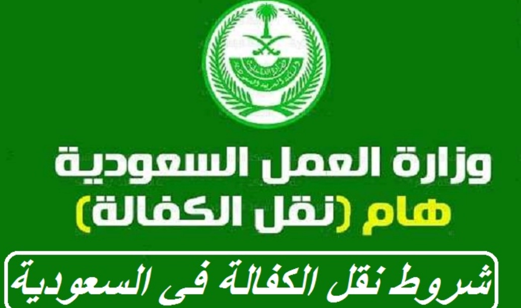 إجراءات نقل الكفالة