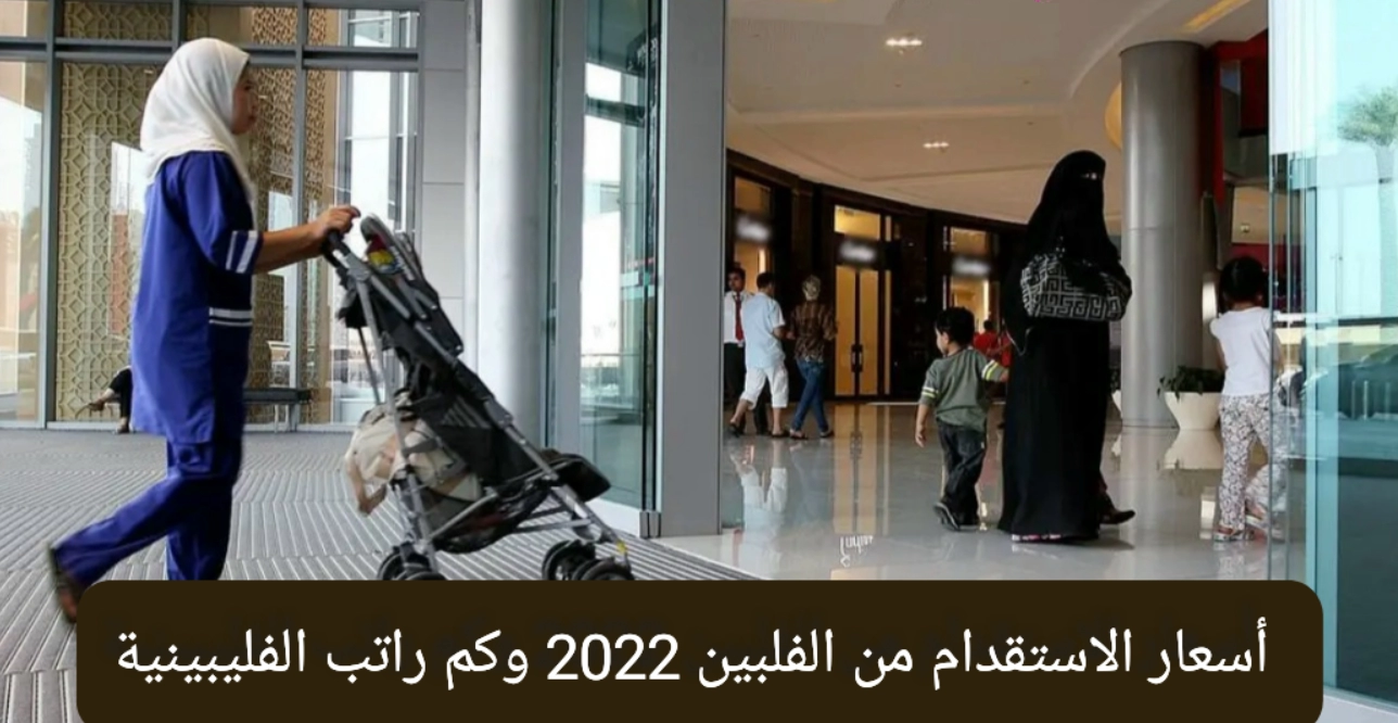 أسعار الاستقدام من الفلبين 2022