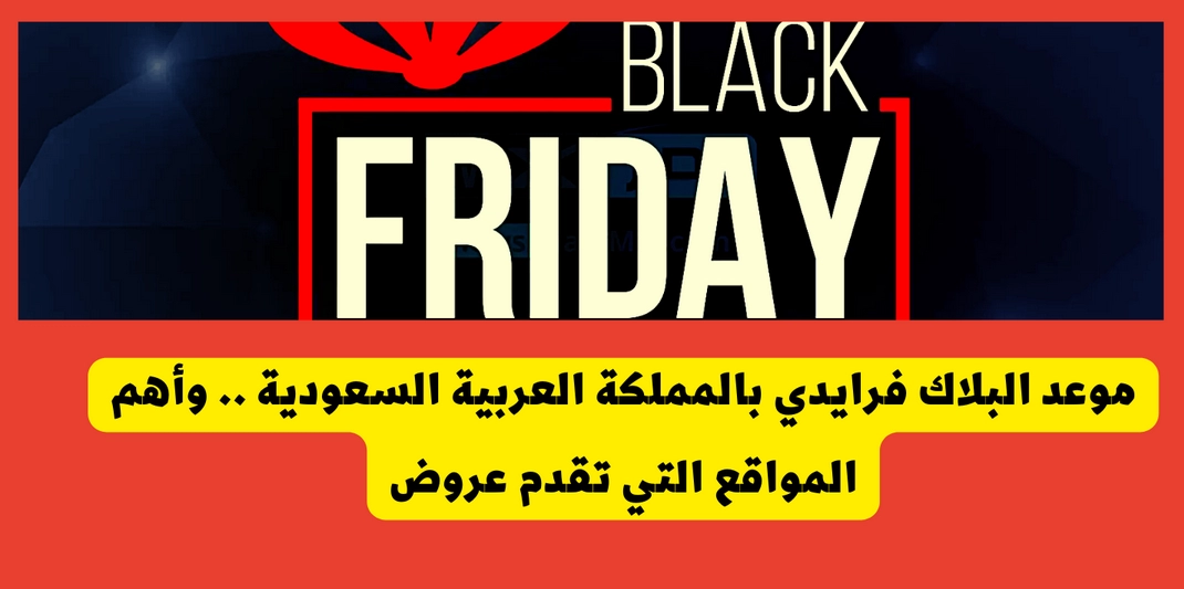 متي البلاك فرايدي