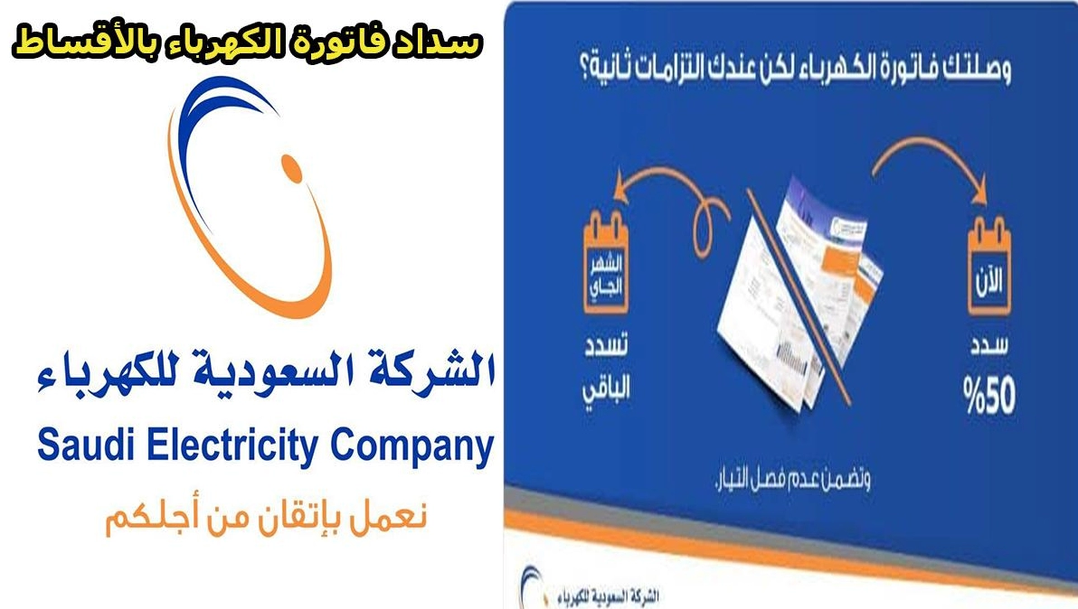 طريقة سداد فاتورة الكهرباء بالاقساط