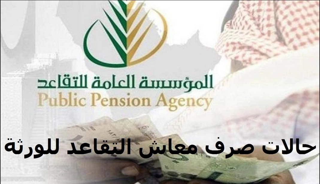 صرف معاش المتقاعد المتوفي للورثة في 7 حالات