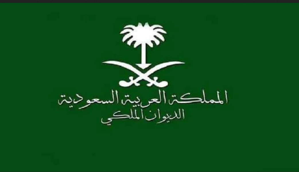 رقم الديوان الملكي السعودي للمساعدات