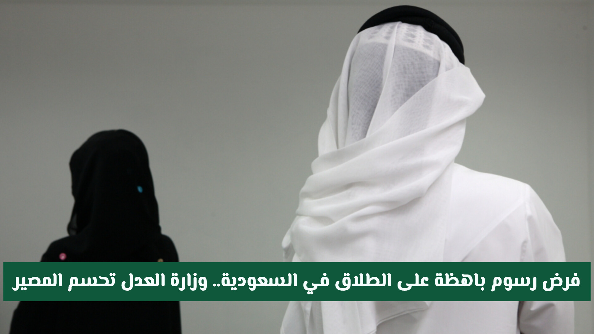 فرض رسوم باهظة على الطلاق في السعودية