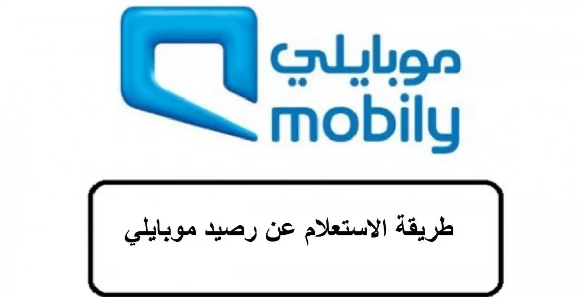 استعلام عن رصيد موبايلي