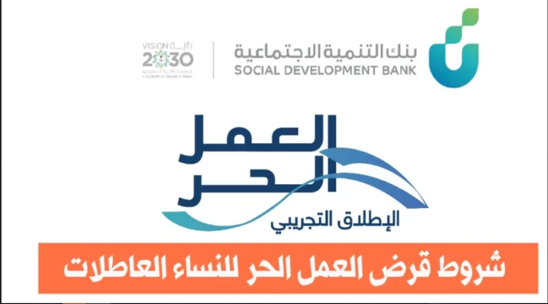 شروط قرض العمل الحر للنساء بنك التسليف