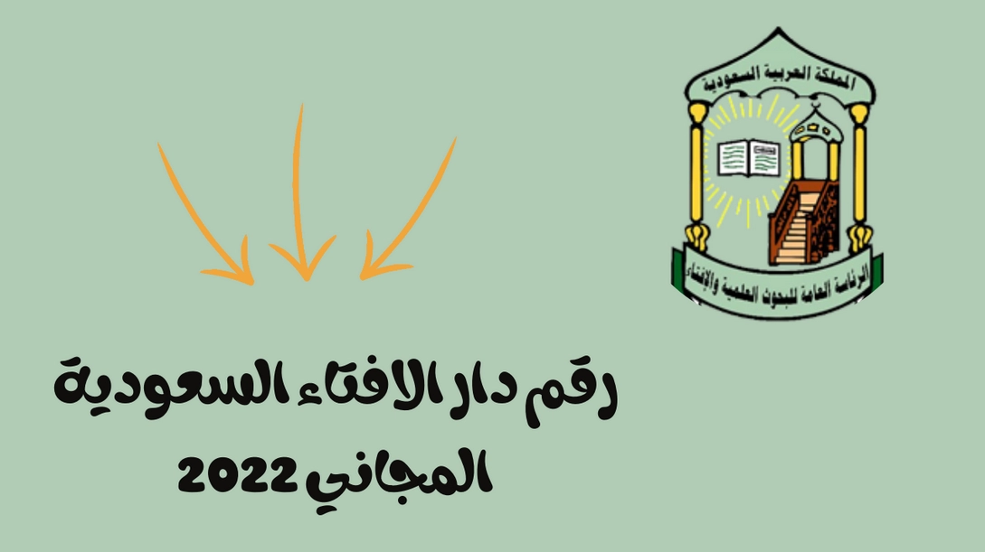 رقم فتاوى الطلاق دار الإفتاء السعودية