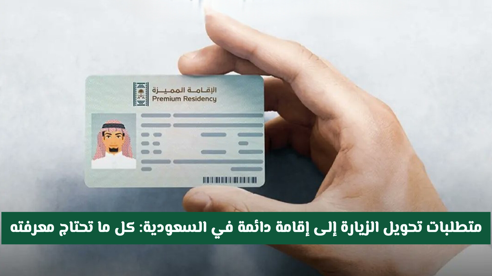 الفئات المسموح لها بتحويل الزيارة إلى إقامة دائمة