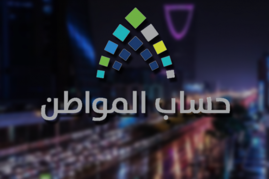 الاستعلام عن أهلية حساب المواطن