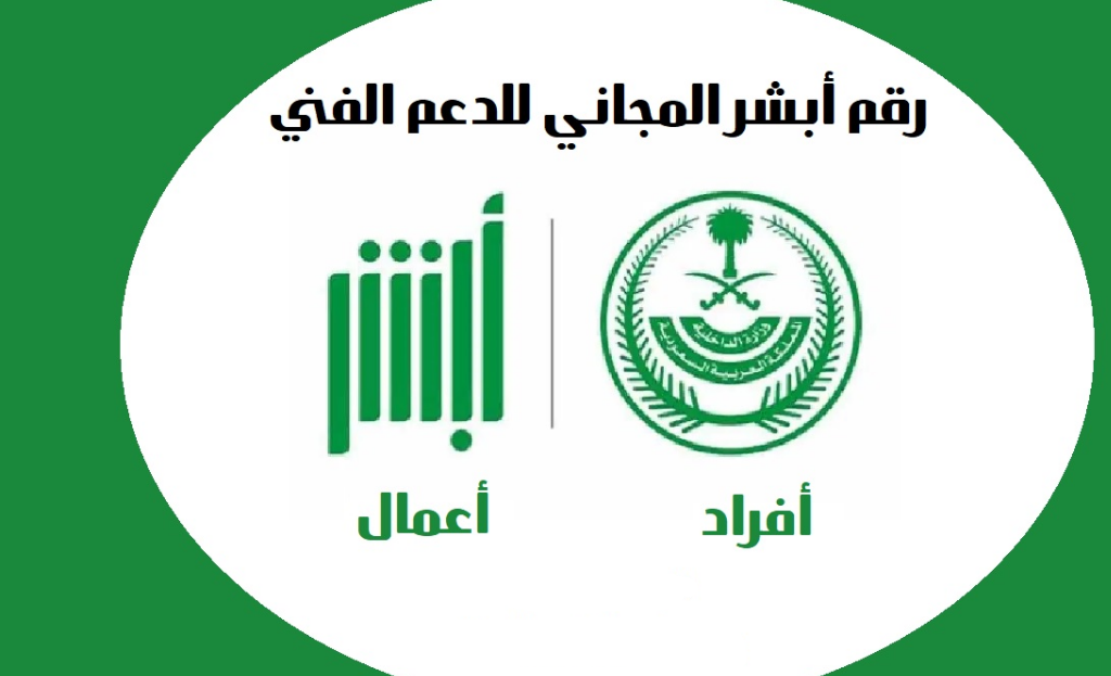 رقم الدعم الفني ابشر