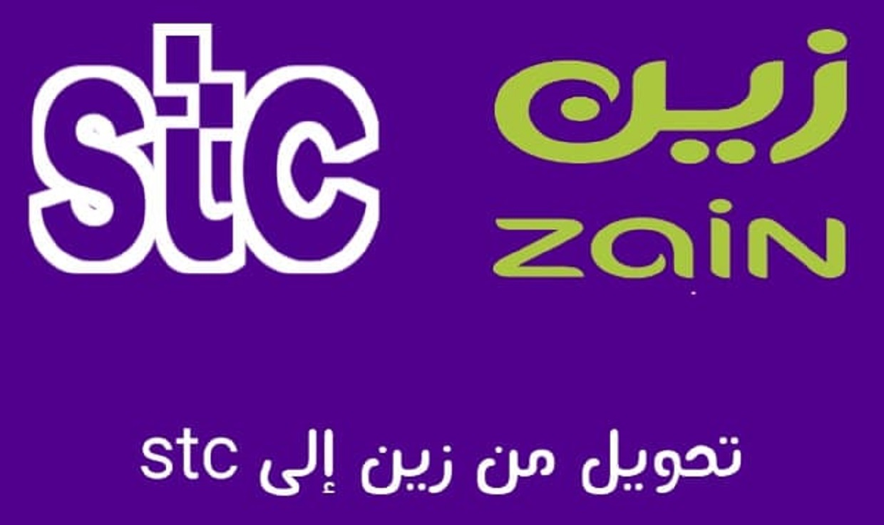 تحويل شريحة زين الى جوي