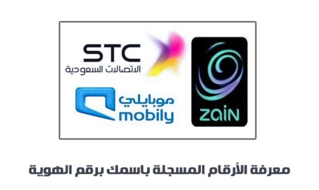 معرفة الأرقام المسجلة باسمي عن طريق النت