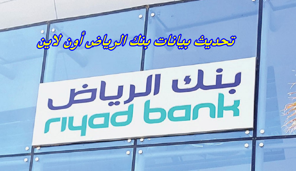 تحديث بيانات بنك الرياض أون لاين