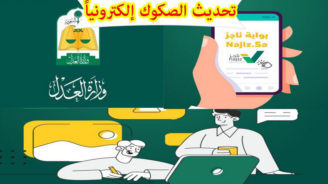 تحديث الصكوك العقارية إلكترونيا