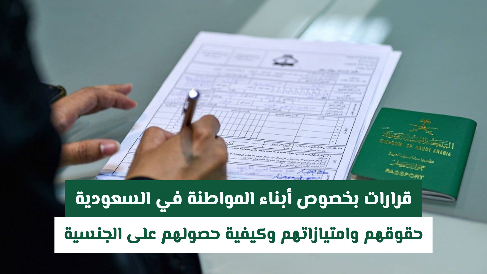 وزارة العمل السعودية توضح ما هي حقوق ابن المواطنة السعودية