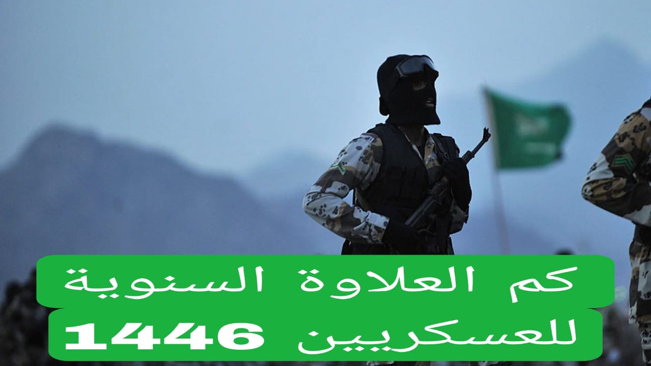كم العلاوة السنوية للعسكريين 1446